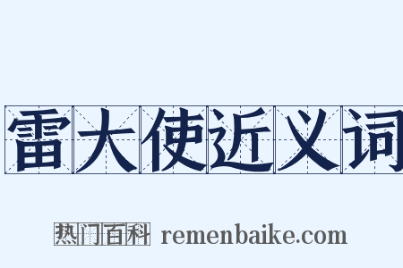 雷大使近义词是什么意思的图片